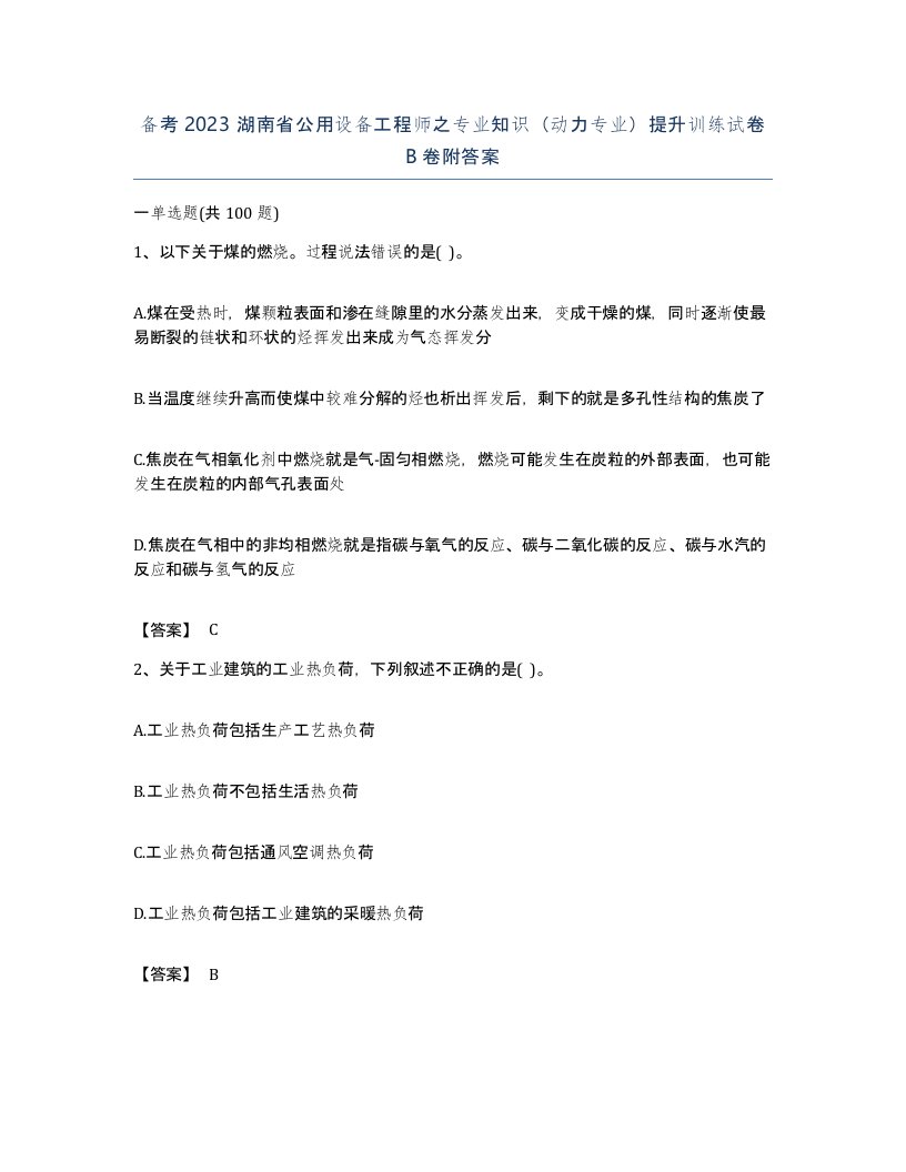 备考2023湖南省公用设备工程师之专业知识动力专业提升训练试卷B卷附答案