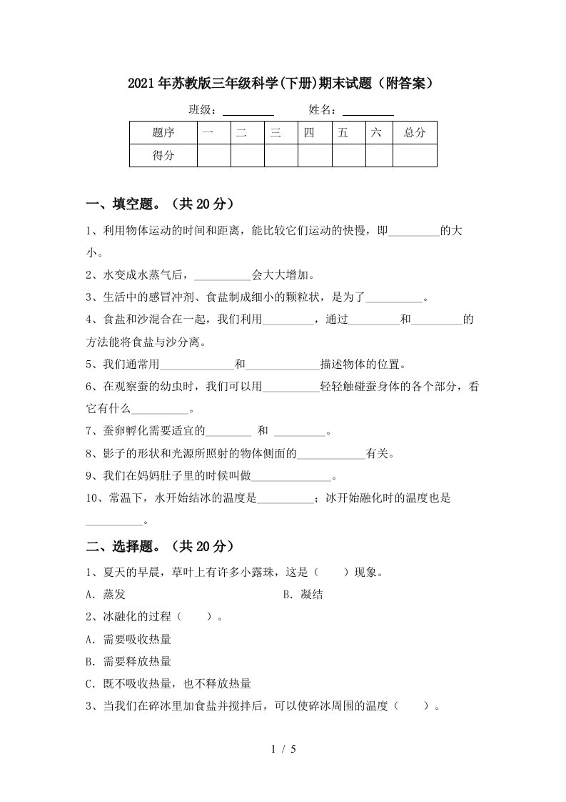 2021年苏教版三年级科学下册期末试题附答案