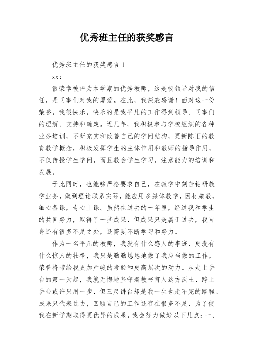 优秀班主任的获奖感言