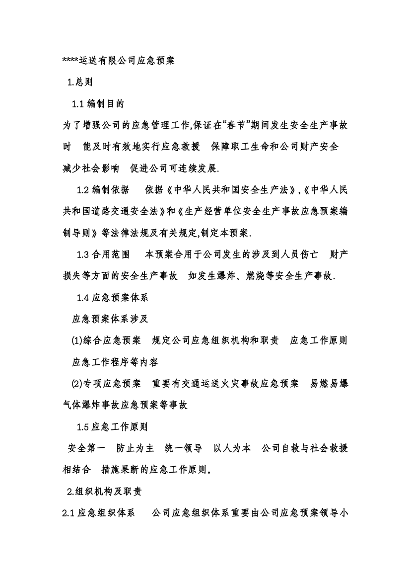 运输有限公司应急预案