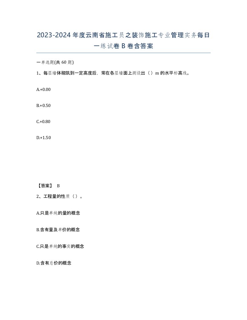 2023-2024年度云南省施工员之装饰施工专业管理实务每日一练试卷B卷含答案