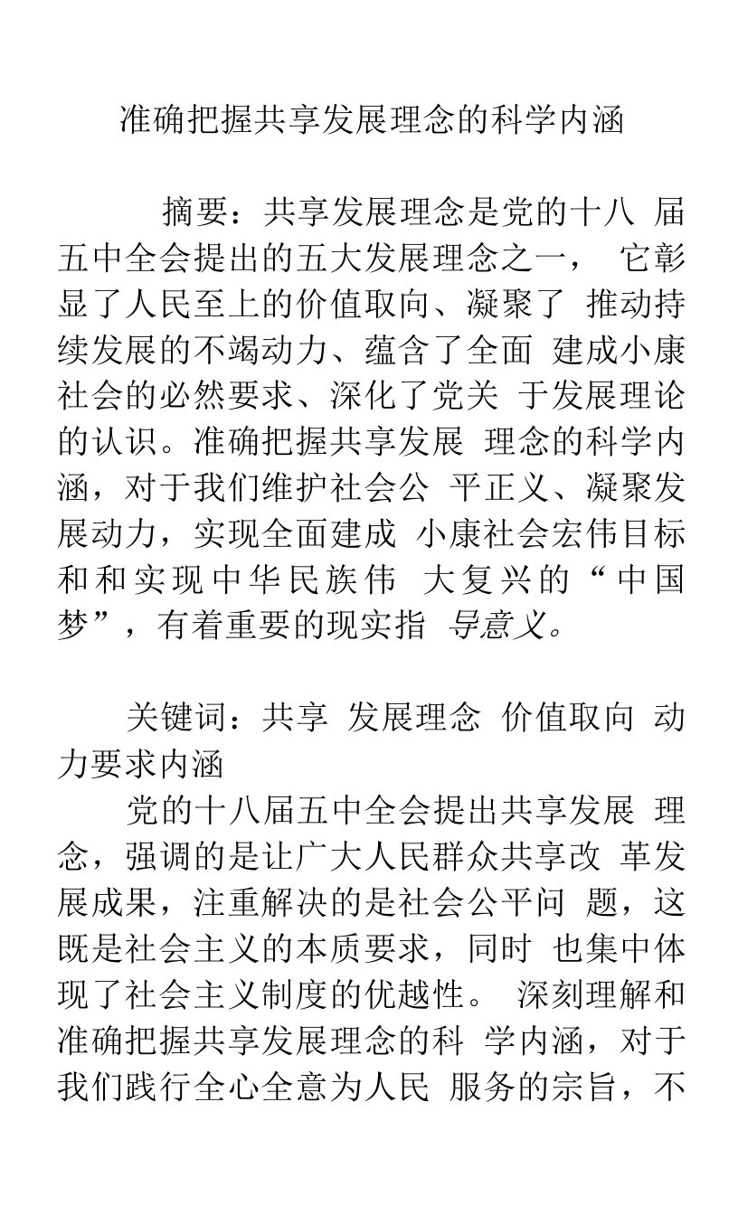 准确把握共享发展理念的科学内涵