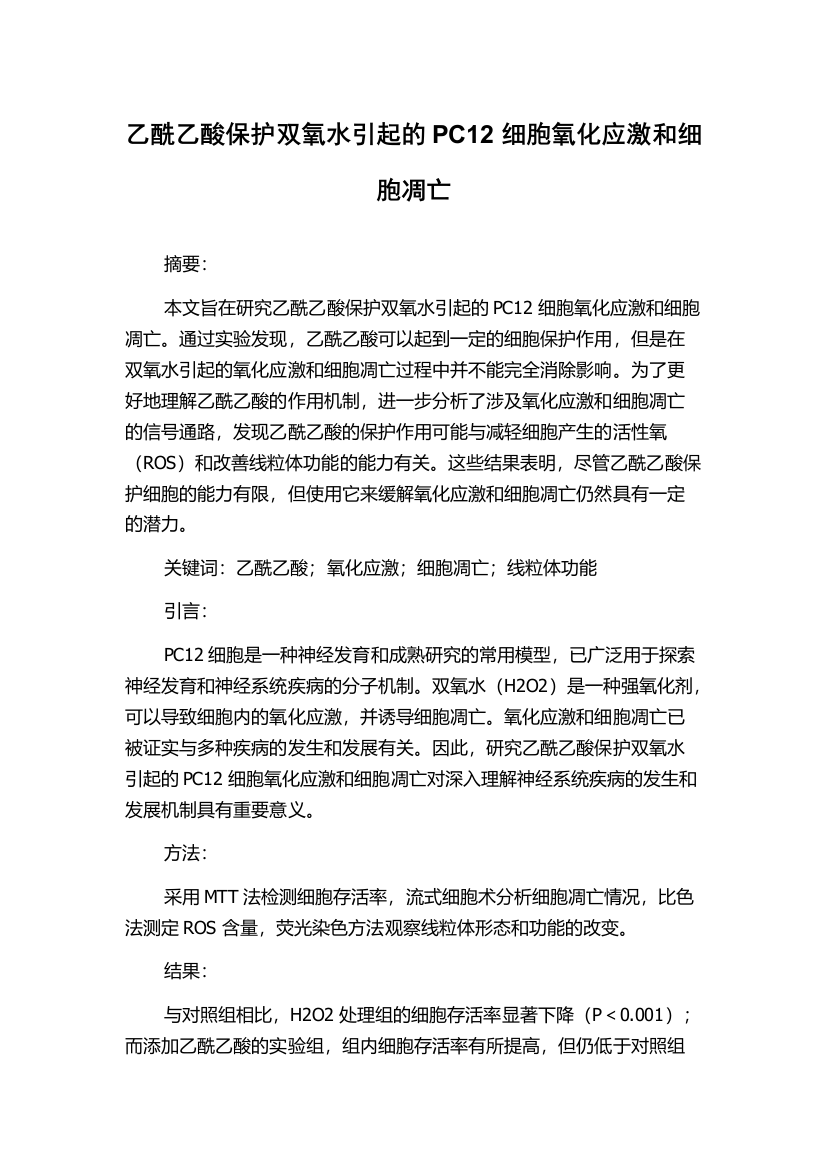 乙酰乙酸保护双氧水引起的PC12细胞氧化应激和细胞凋亡