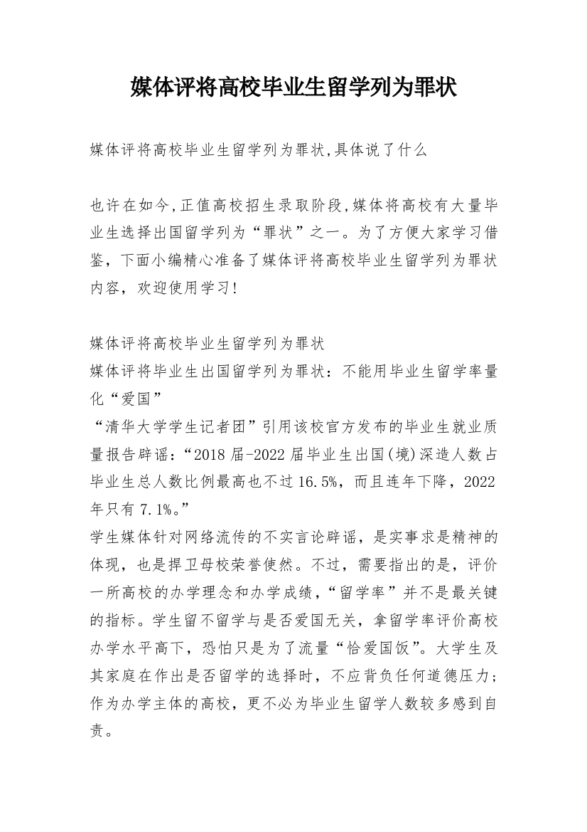 媒体评将高校毕业生留学列为罪状