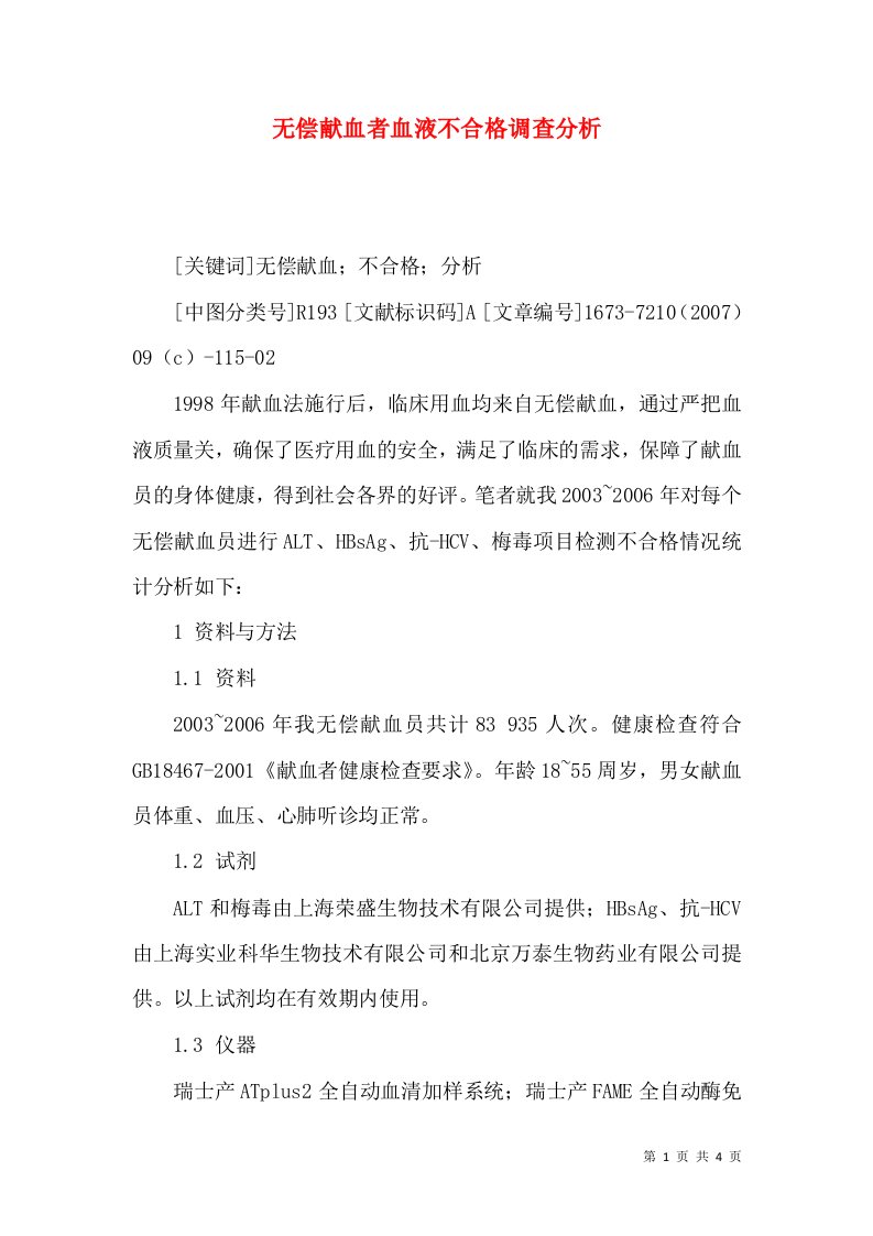 无偿献血者血液不合格调查分析