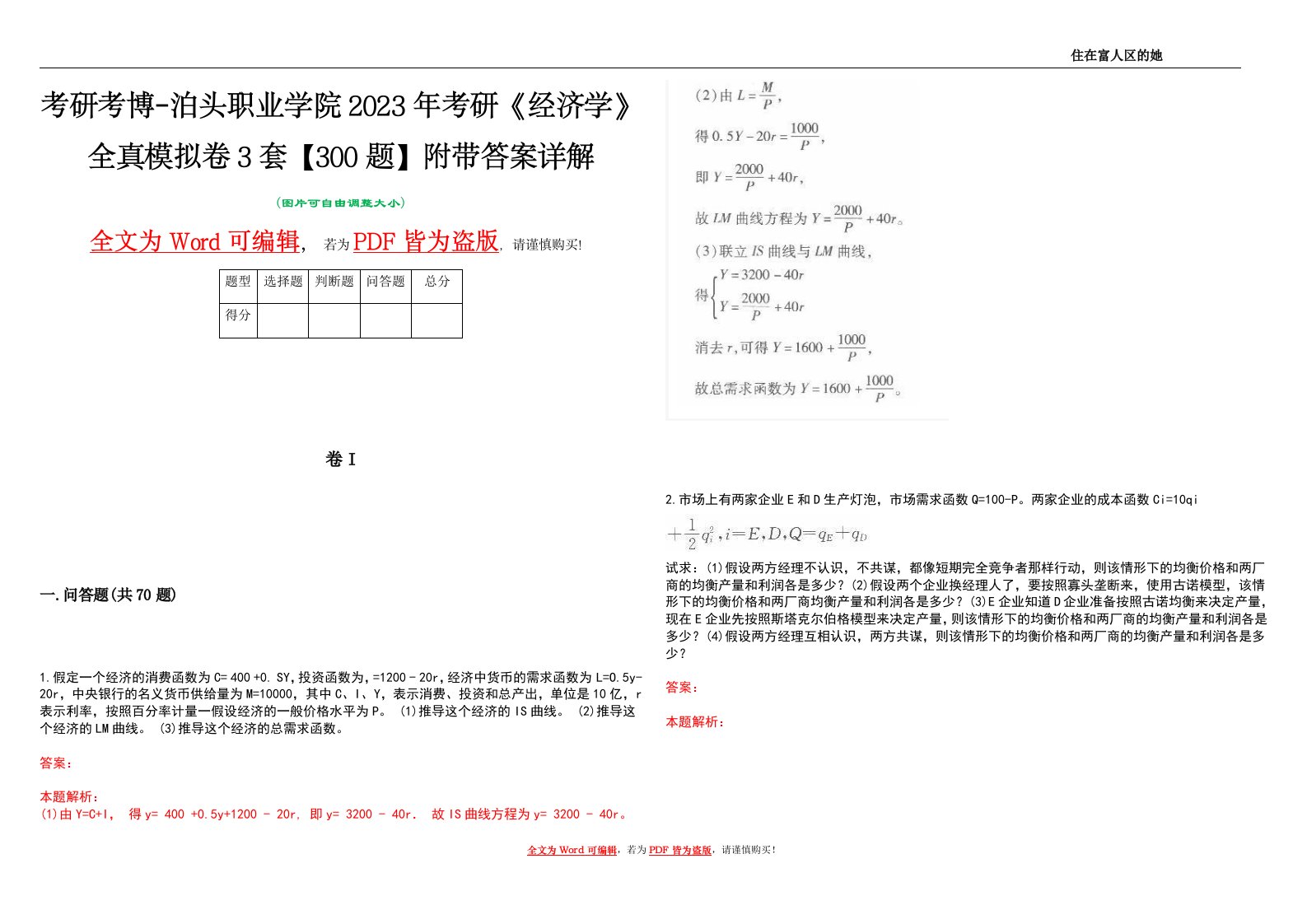 考研考博-泊头职业学院2023年考研《经济学》全真模拟卷3套【300题】附带答案详解V1.3