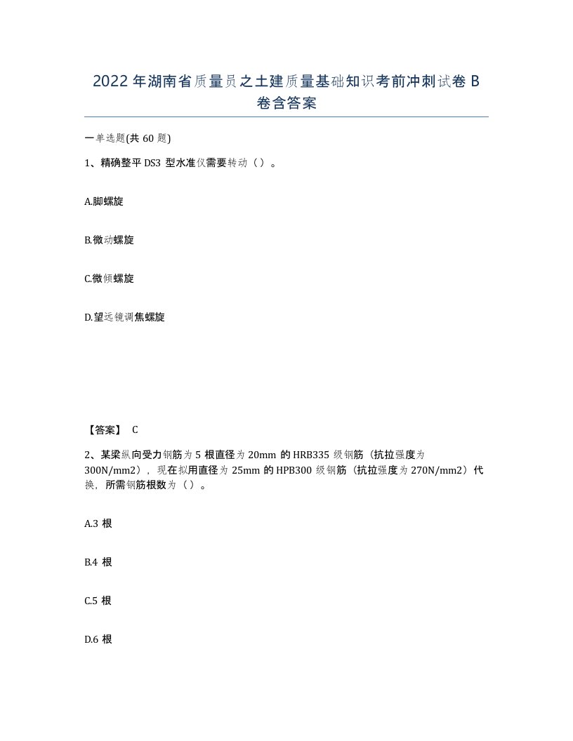 2022年湖南省质量员之土建质量基础知识考前冲刺试卷B卷含答案