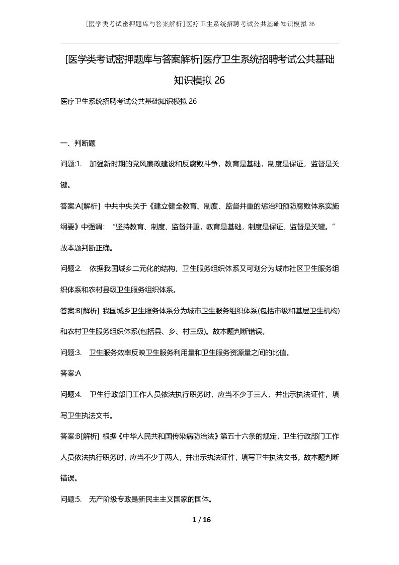 医学类考试密押题库与答案解析医疗卫生系统招聘考试公共基础知识模拟26