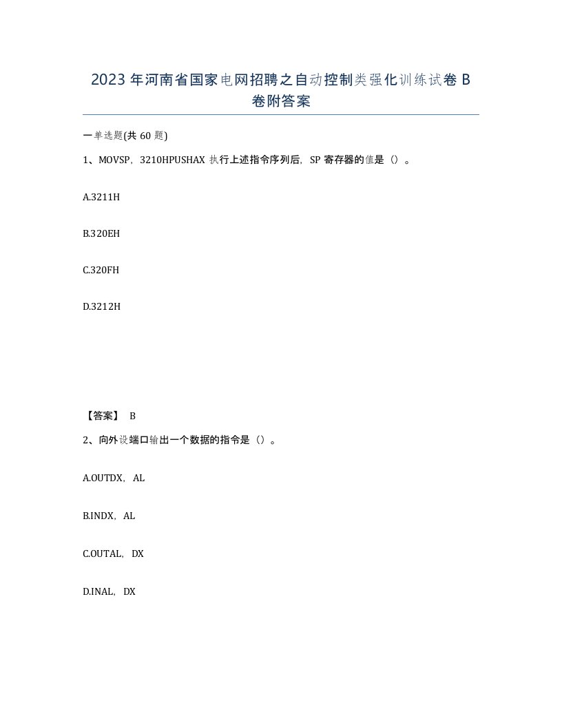 2023年河南省国家电网招聘之自动控制类强化训练试卷B卷附答案