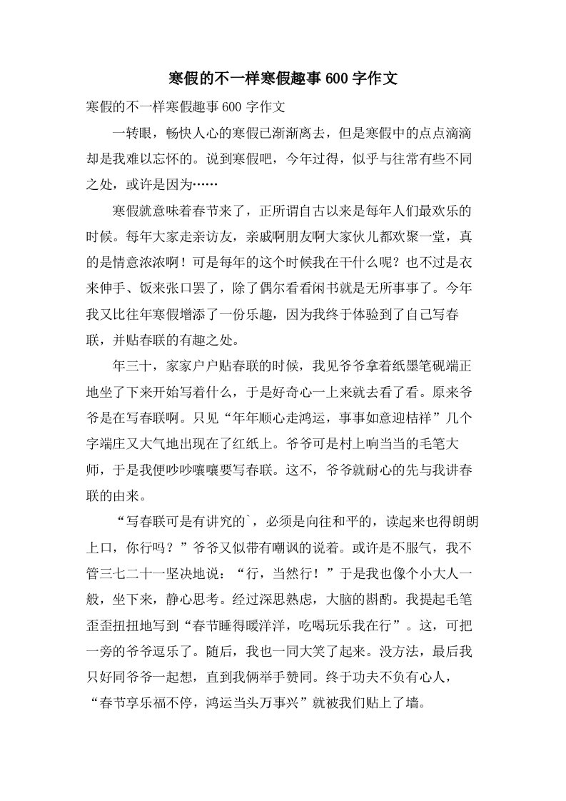 寒假的不一样寒假趣事600字作文