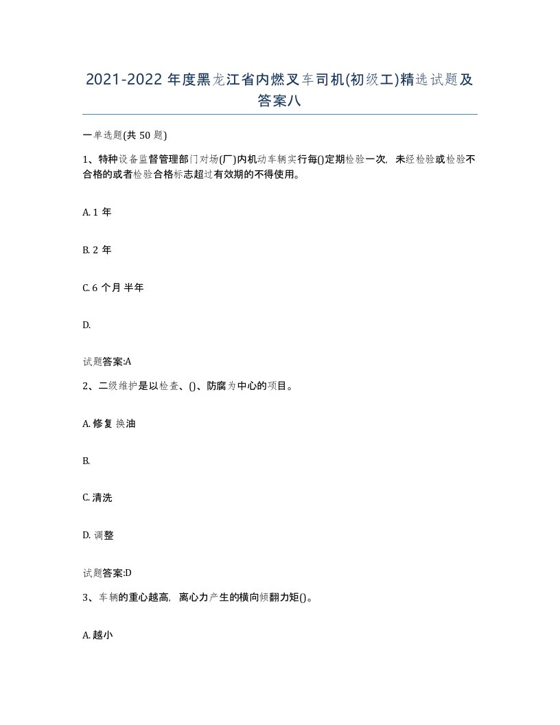 20212022年度黑龙江省内燃叉车司机初级工试题及答案八