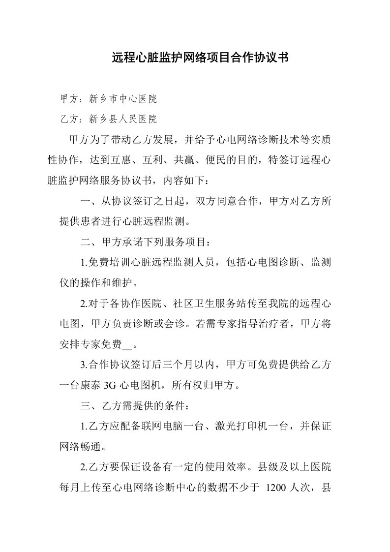 中心远程心脏监护网络项目合作协议书