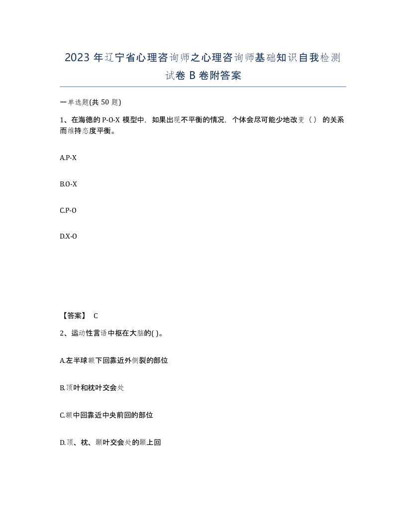 2023年辽宁省心理咨询师之心理咨询师基础知识自我检测试卷B卷附答案