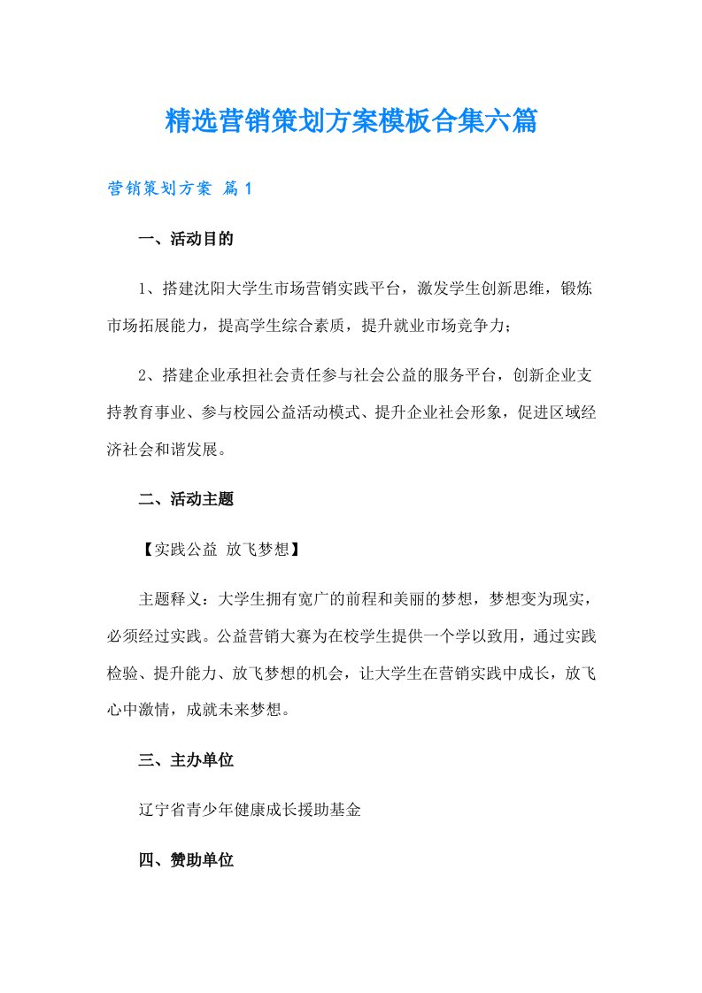 精选营销策划方案模板合集六篇