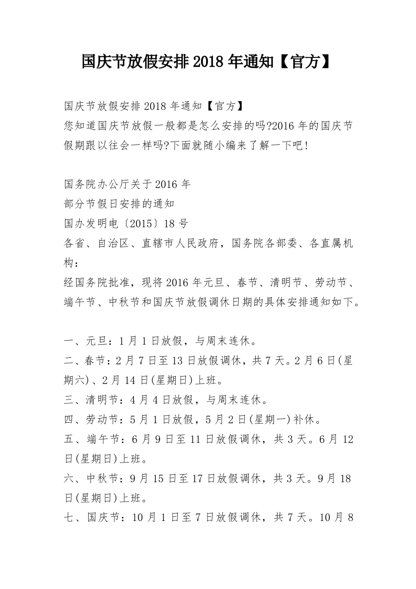 国庆节放假安排2018年通知【官方】