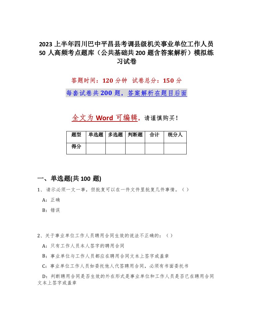 2023上半年四川巴中平昌县考调县级机关事业单位工作人员50人高频考点题库公共基础共200题含答案解析模拟练习试卷