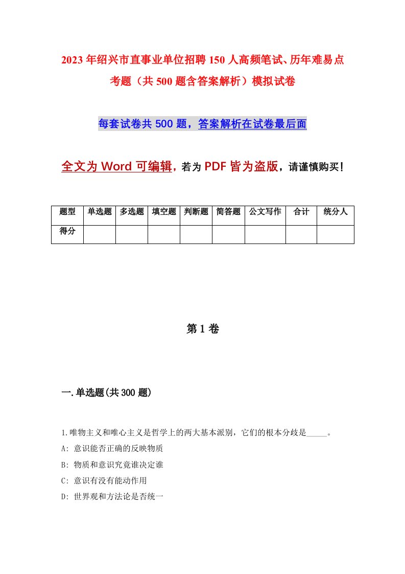 2023年绍兴市直事业单位招聘150人高频笔试历年难易点考题共500题含答案解析模拟试卷