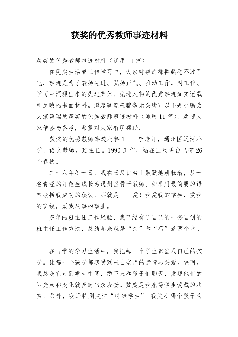 获奖的优秀教师事迹材料