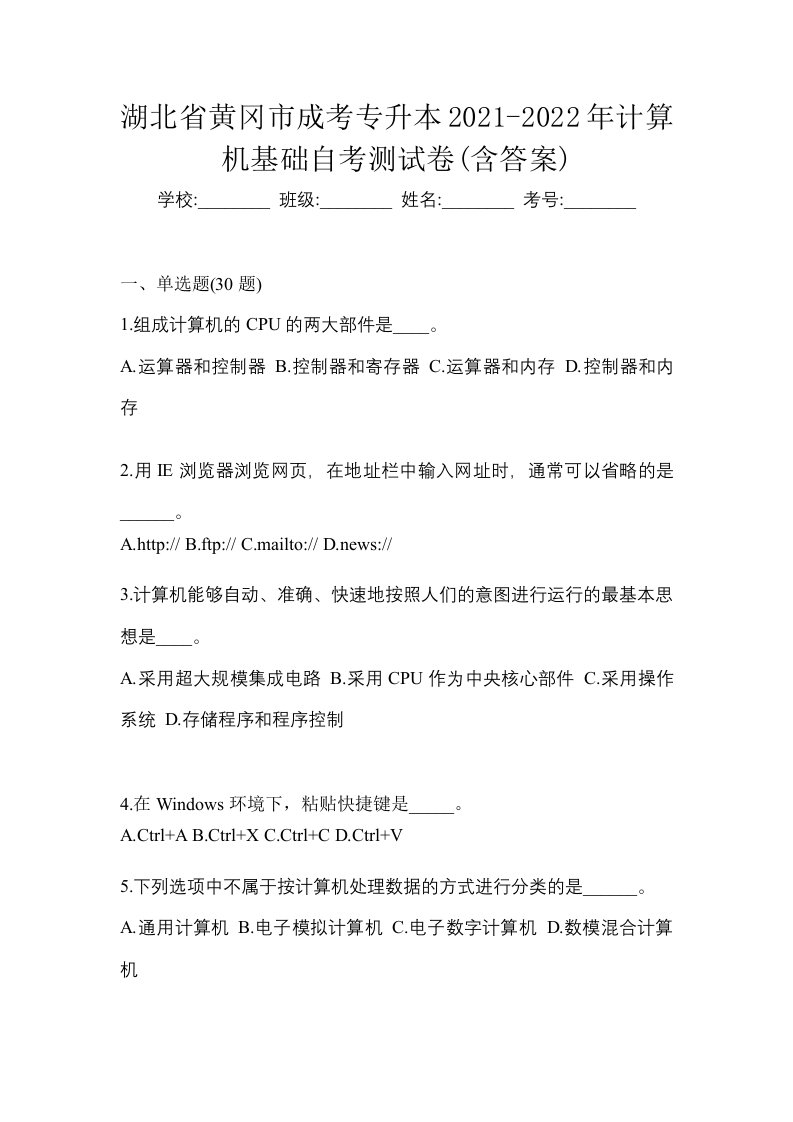 湖北省黄冈市成考专升本2021-2022年计算机基础自考测试卷含答案