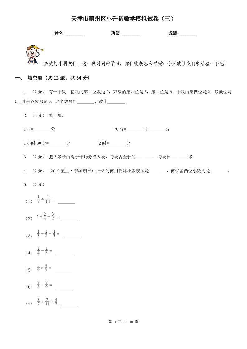 天津市蓟州区小升初数学模拟试卷（三）