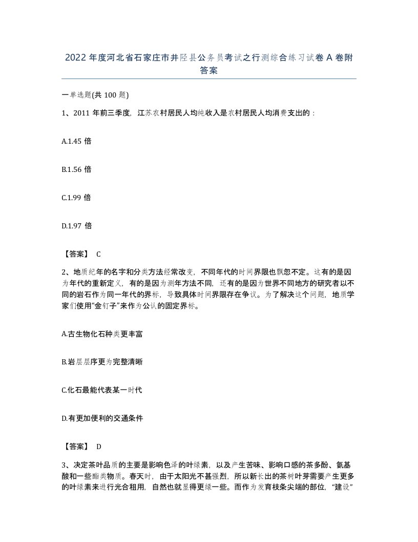 2022年度河北省石家庄市井陉县公务员考试之行测综合练习试卷A卷附答案