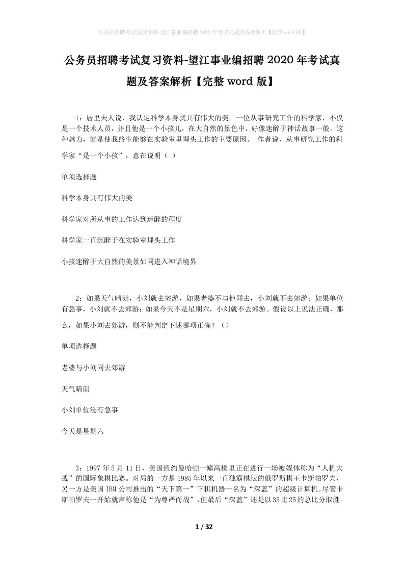 公务员招聘考试复习资料-望江事业编招聘2020年考试真题及答案解析完整word版