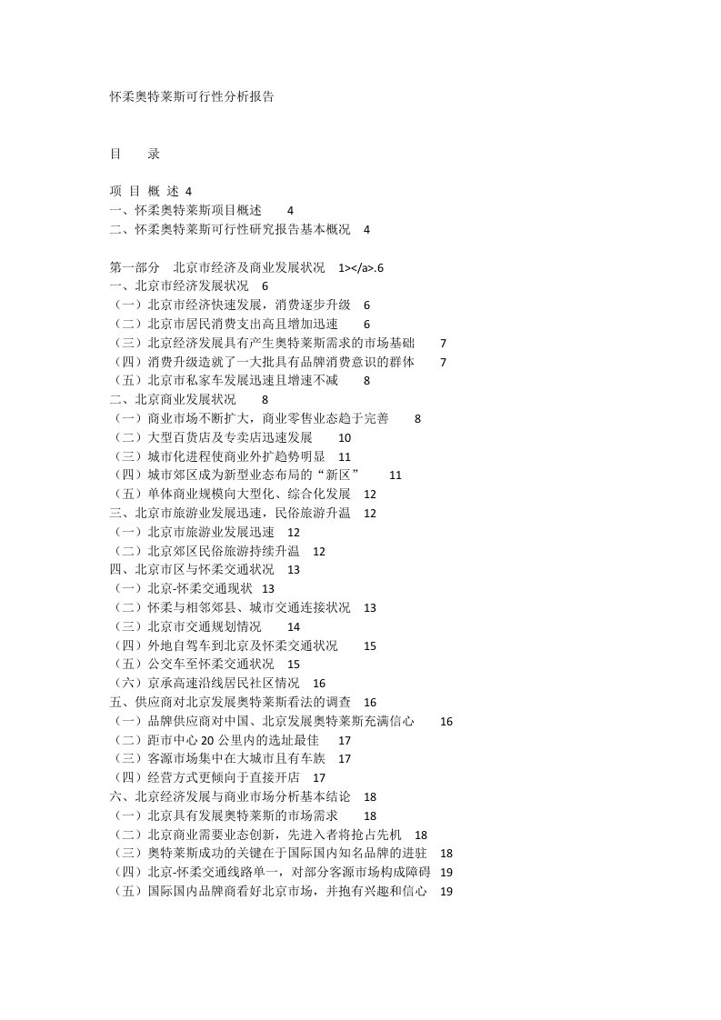 怀柔奥特莱斯可行性分析报告_[全文]