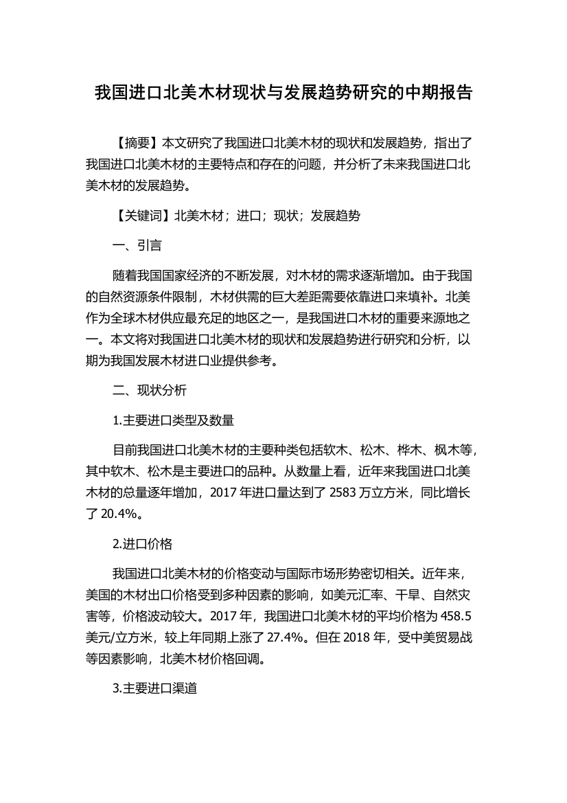 我国进口北美木材现状与发展趋势研究的中期报告