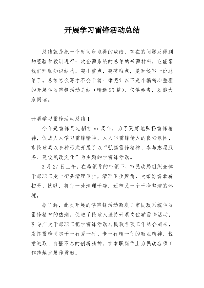 开展学习雷锋活动总结_3