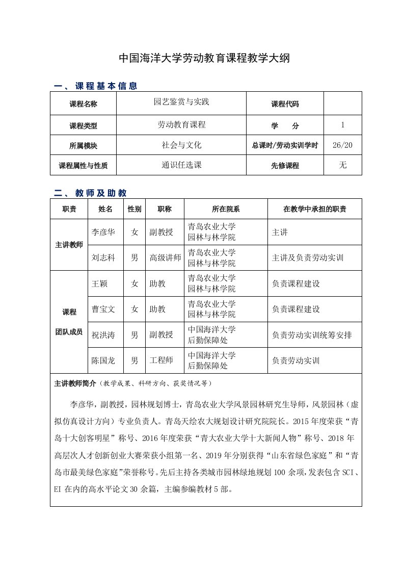 中国海洋大学劳动教育课程教学大纲