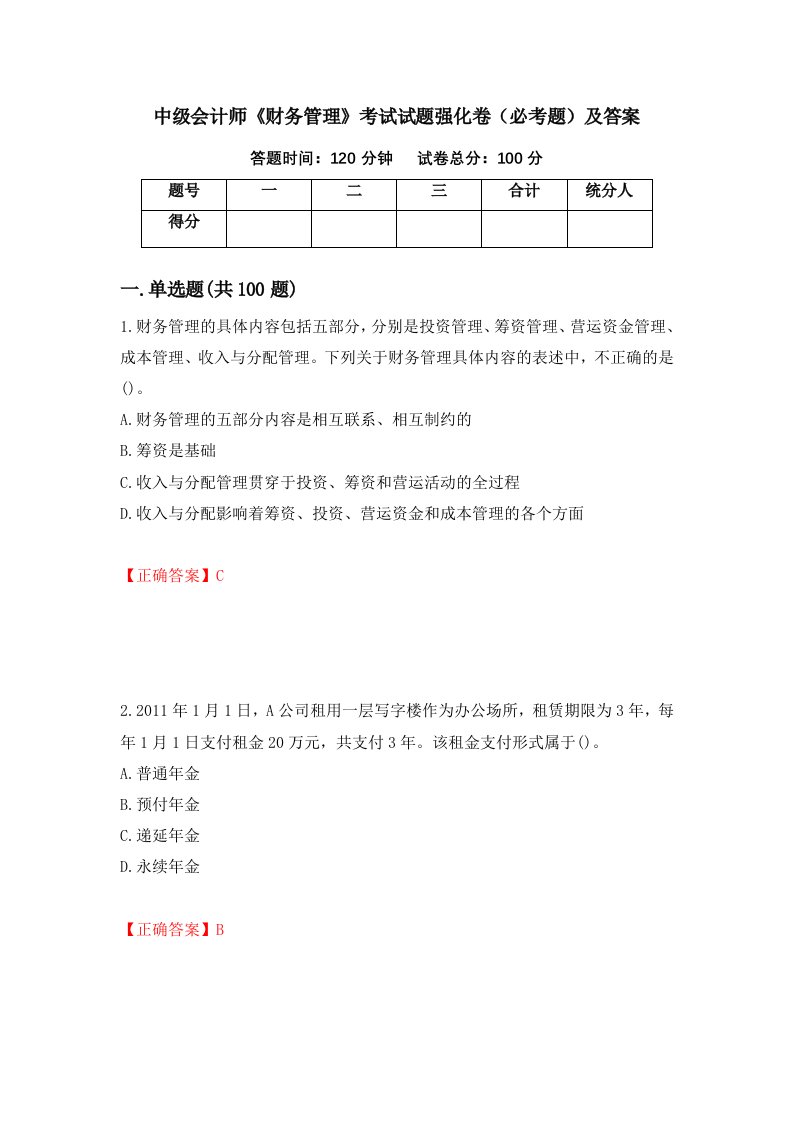 中级会计师财务管理考试试题强化卷必考题及答案第59套