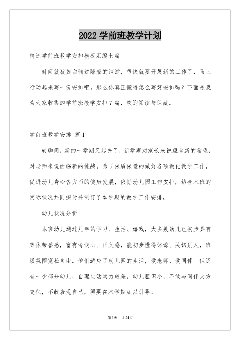 2022学前班教学计划_14