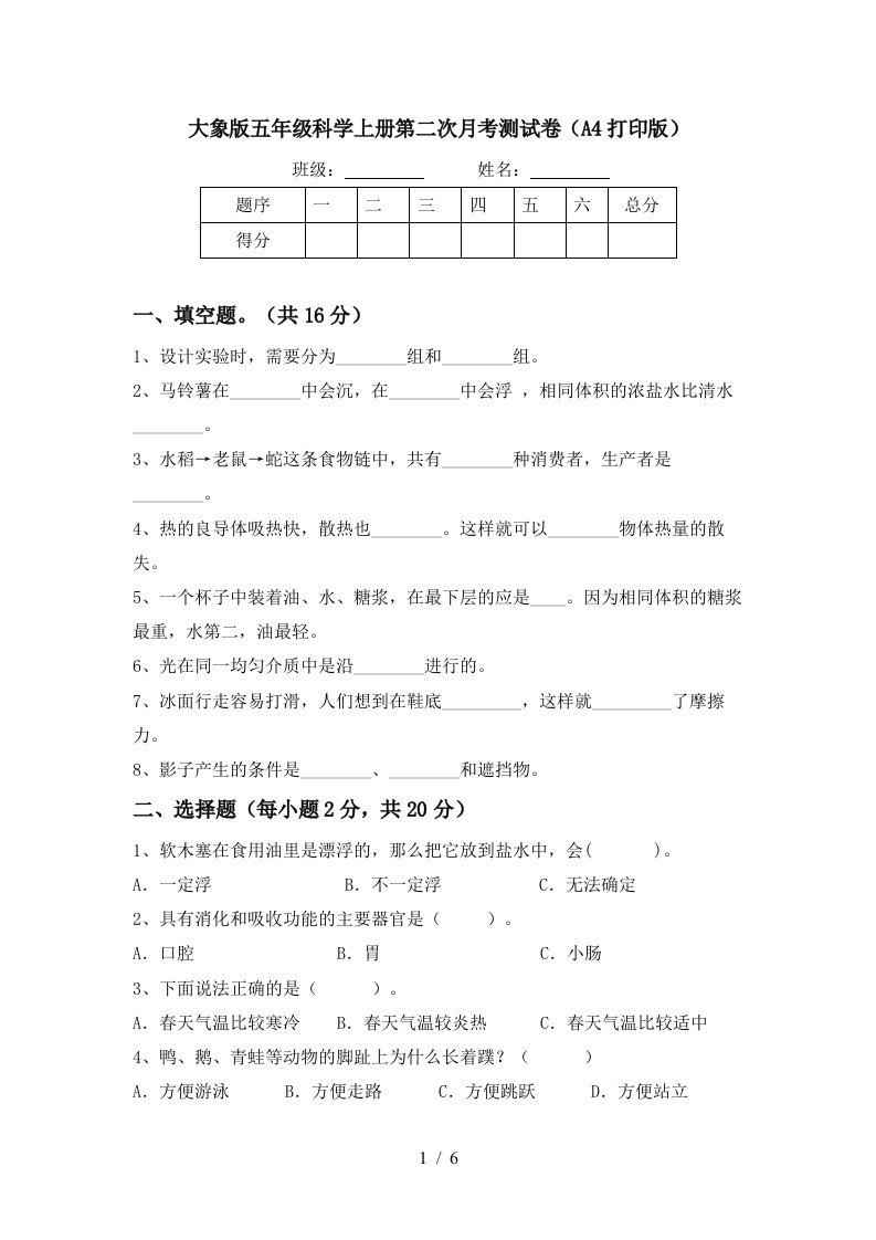 大象版五年级科学上册第二次月考测试卷A4打印版