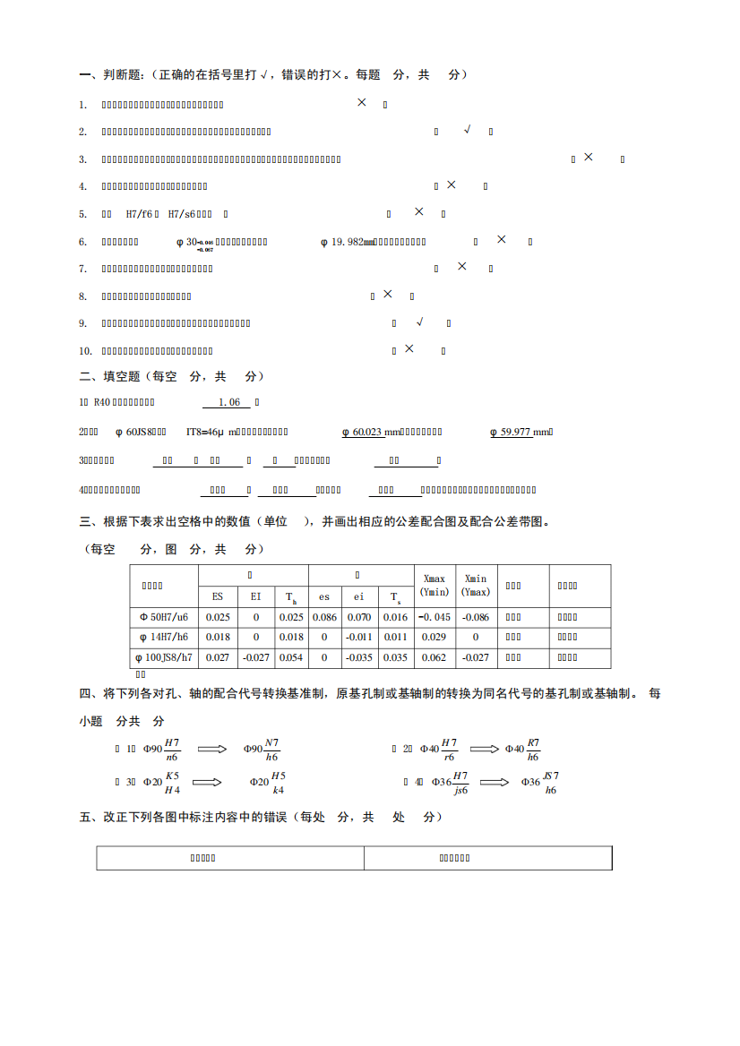 互换性复习考核题型(有答案)