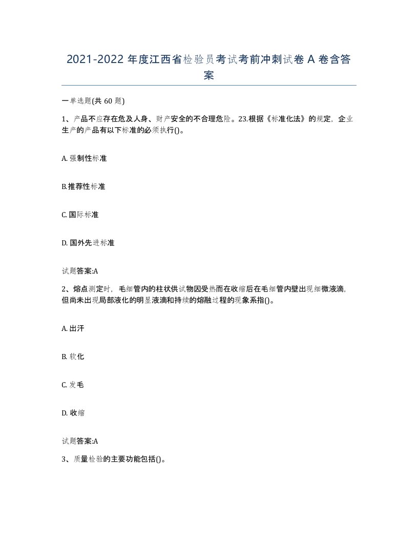 20212022年度江西省检验员考试考前冲刺试卷A卷含答案