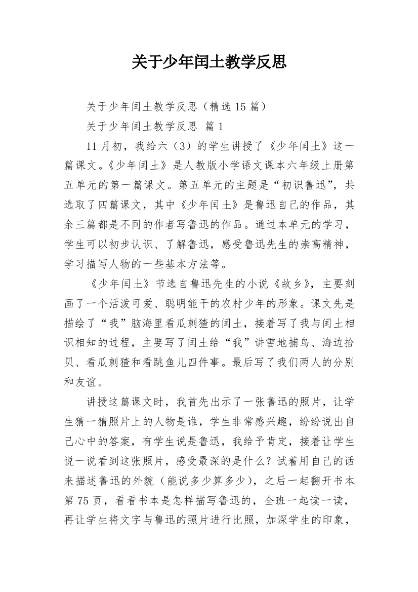 关于少年闰土教学反思