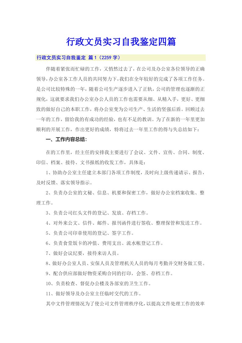 行政文员实习自我鉴定四篇