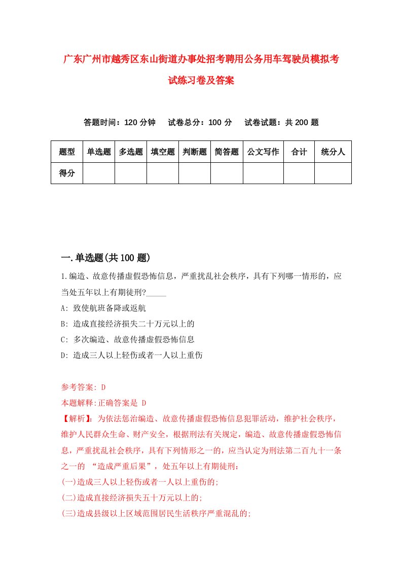 广东广州市越秀区东山街道办事处招考聘用公务用车驾驶员模拟考试练习卷及答案第2套