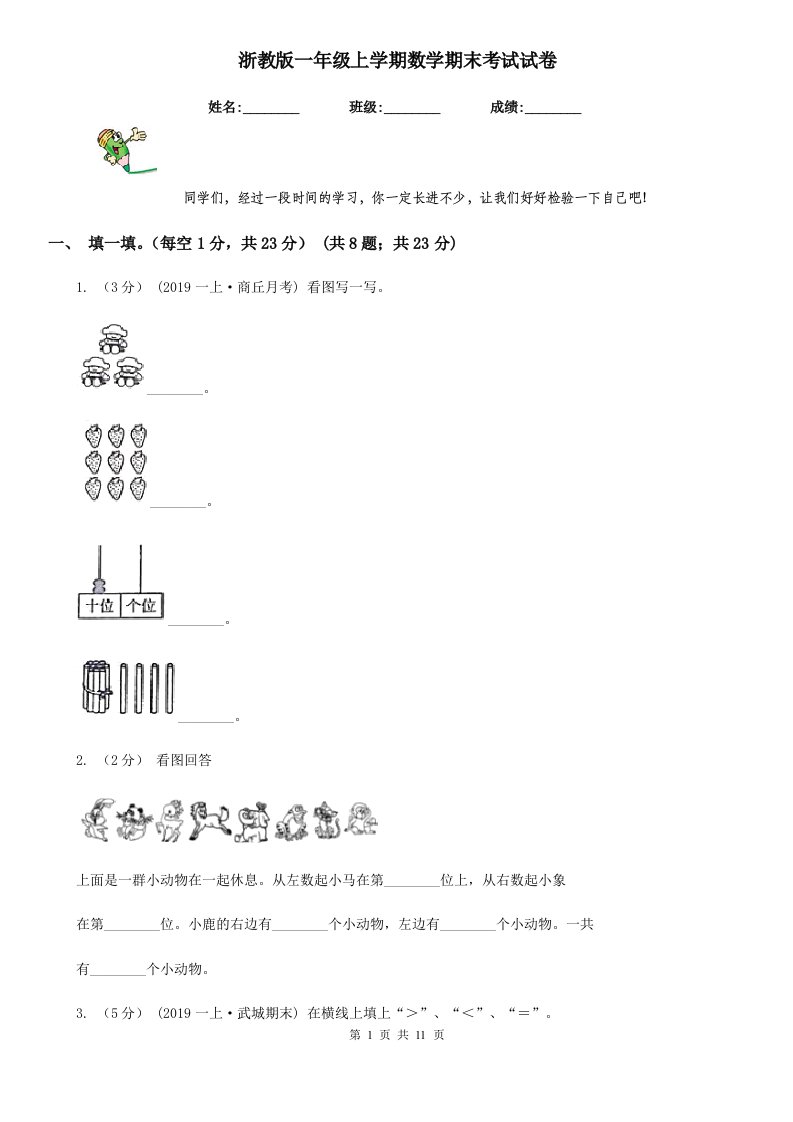 浙教版一年级上学期数学期末考试试卷