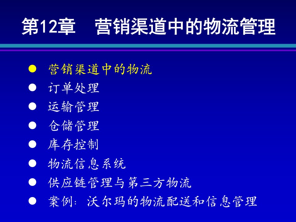 第12章渠道中的物流管理与实体分销