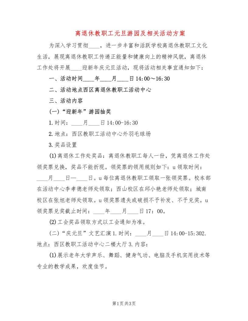 离退休教职工元旦游园及相关活动方案（2篇）