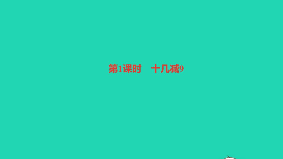 一年级数学下册220以内的退位减法第1课时十几减９作业课件新人教版