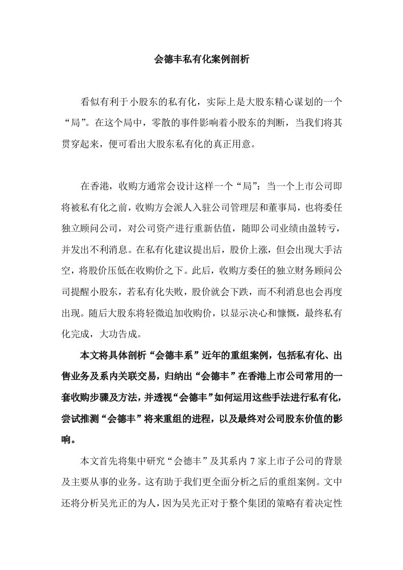 精选某公司重组私有化案例剖析