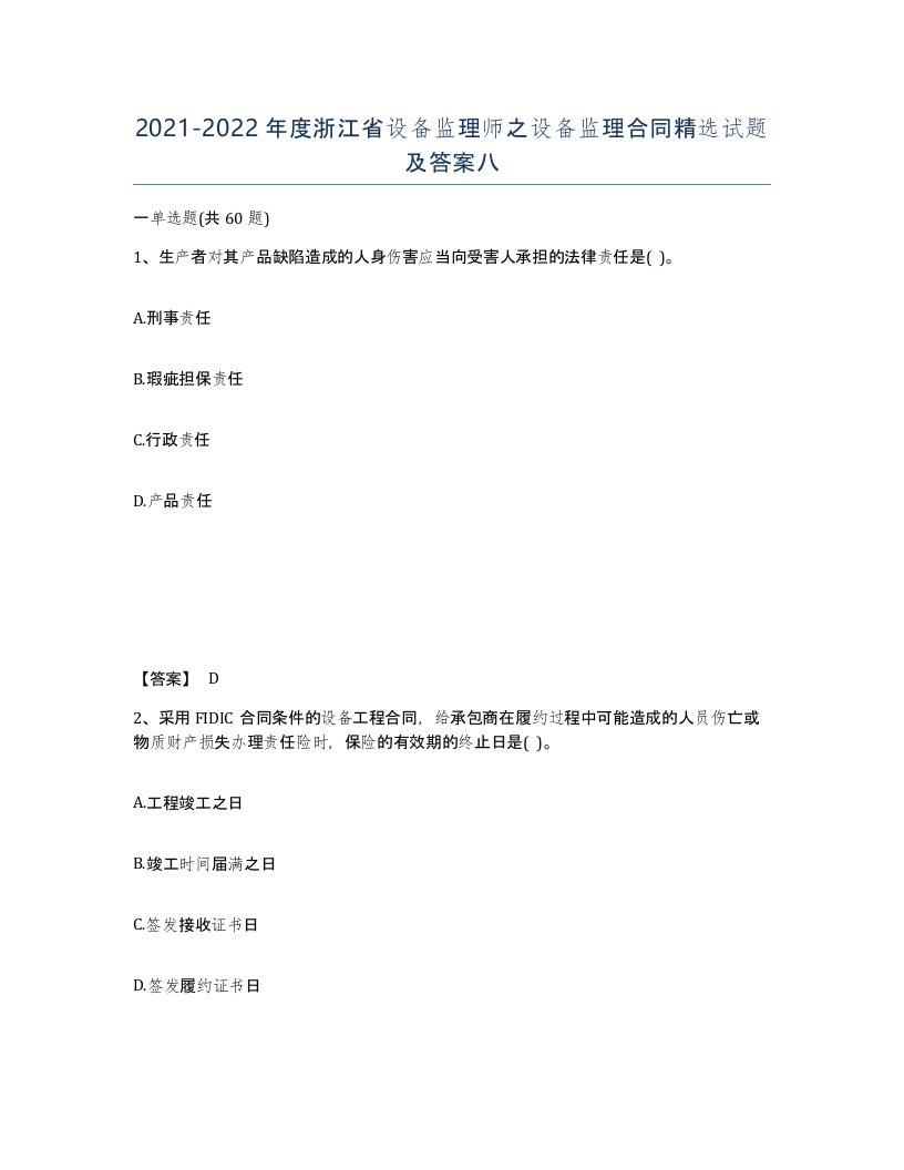 2021-2022年度浙江省设备监理师之设备监理合同试题及答案八