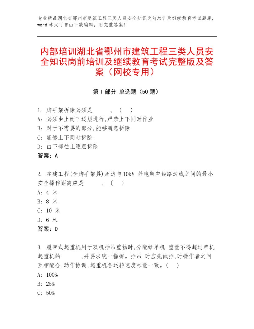 内部培训湖北省鄂州市建筑工程三类人员安全知识岗前培训及继续教育考试完整版及答案（网校专用）