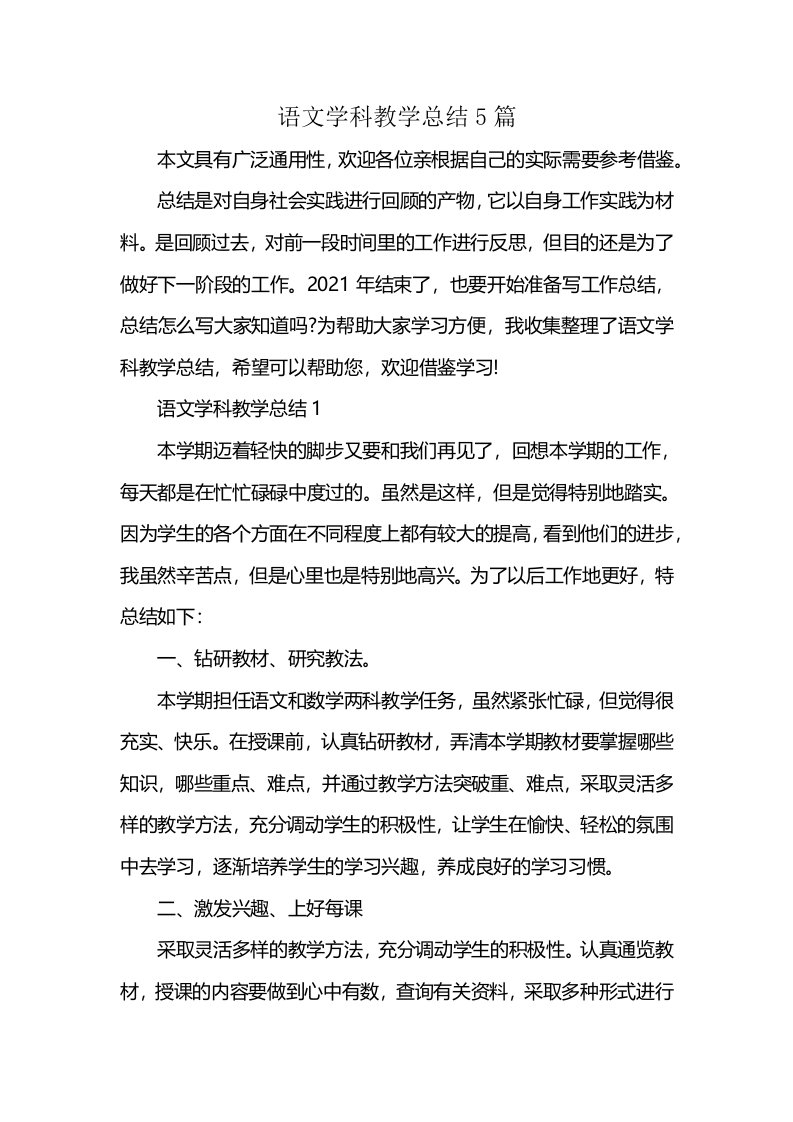 语文学科教学总结5篇