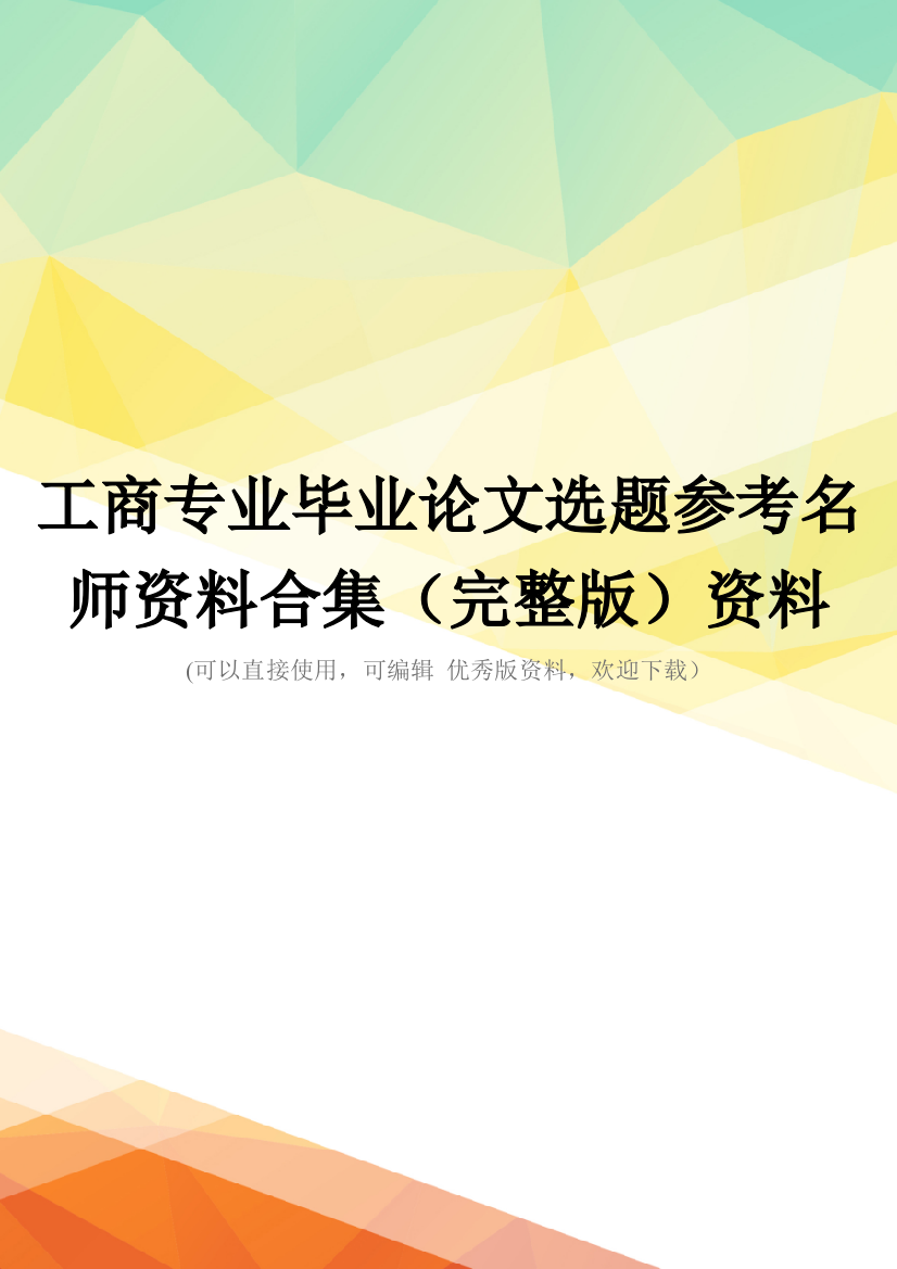 工商专业毕业论文选题参考名师资料合集(完整版)资料