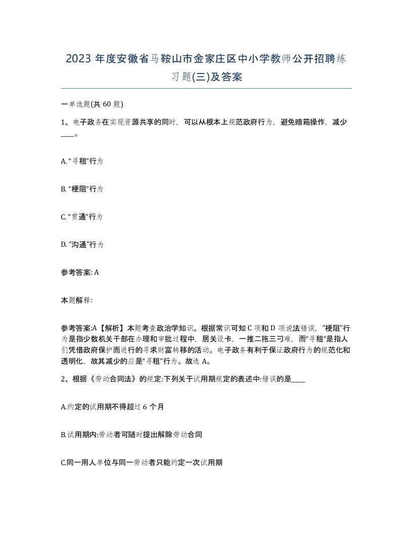 2023年度安徽省马鞍山市金家庄区中小学教师公开招聘练习题三及答案