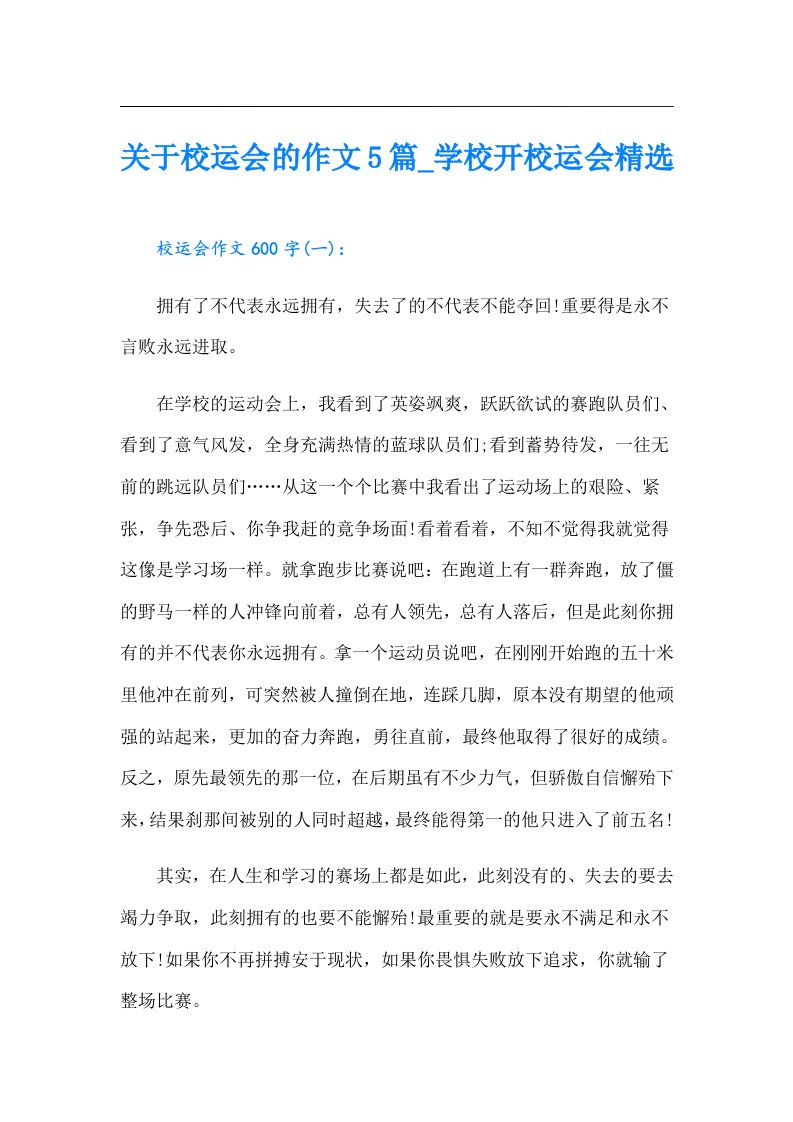 关于校运会的作文5篇_学校开校运会精选