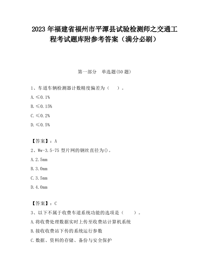 2023年福建省福州市平潭县试验检测师之交通工程考试题库附参考答案（满分必刷）